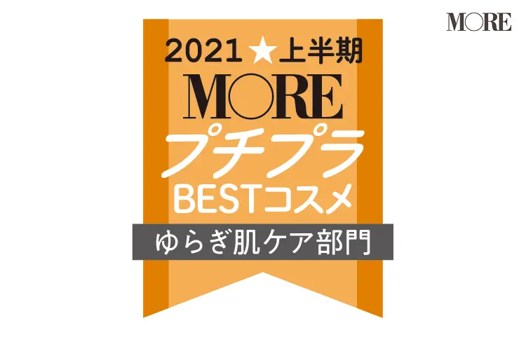 2021MOREプチプラコスメゆらぎ肌ケア部門