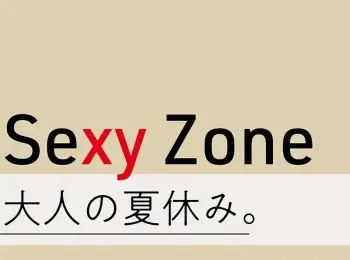 Sexy Zoneと 大人の夏休み の記事まとめ ファッション ビューティ ライフスタイル Daily More