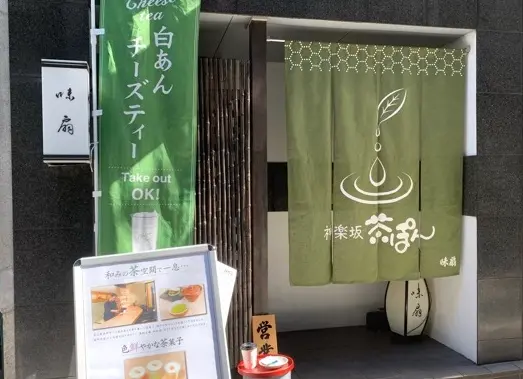 【神楽坂カフェ】オープンしたばかり!日本茶専門店「茶ぽん」で優雅にブレイクタイム♡_1
