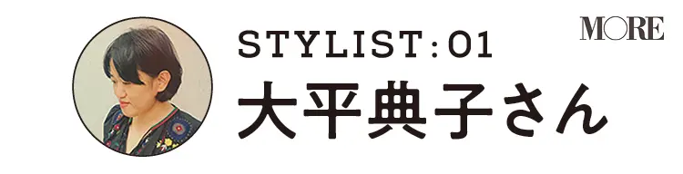 スタイリスト大平典子さんの春のお買い物計画