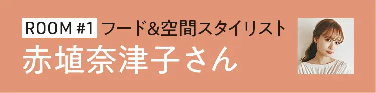 インテリアのポイントは？ 寝室、リビング、キッチンのリアルなおしゃれテクニック！ おすすめショップやアイテムも紹介♪ _1