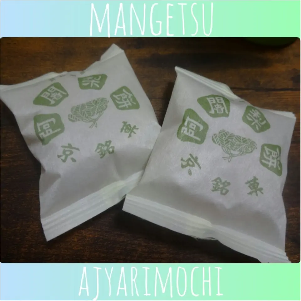 京都土産でもらって嬉しいもの♡満月の阿闍梨餅♡479ぱるるん_1