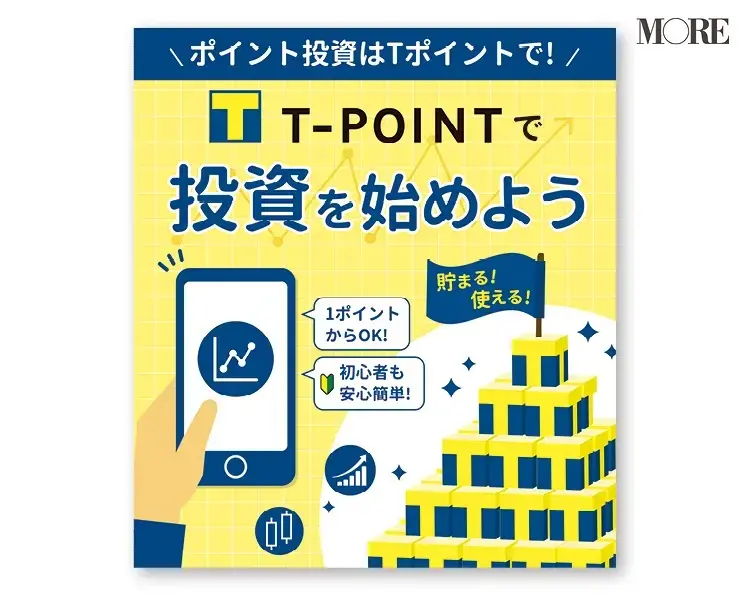 Tポイント投資は貯まる使える初心者も安心簡単
