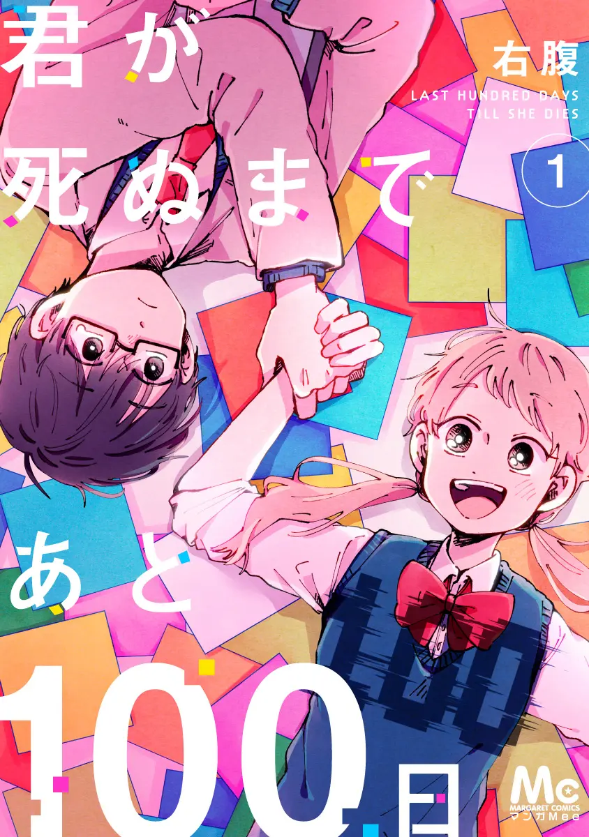 マンガ『君が死ぬまであと100日』の書影