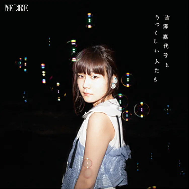 吉澤嘉代子のALBUM『吉澤嘉代子とうつくしい人たち』/『ものがたりは今日はじまるの feat.サンボマスター』
