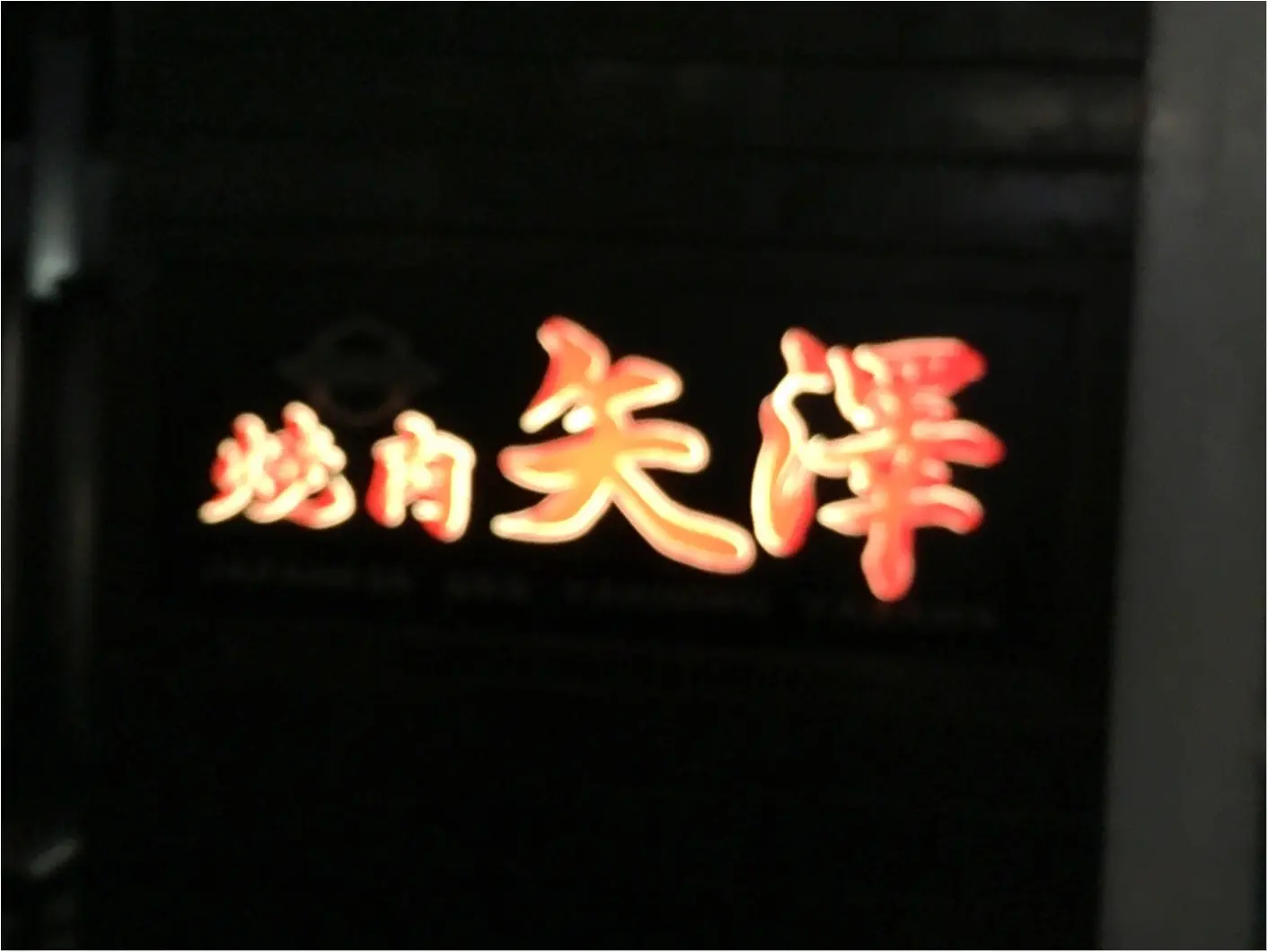 焼肉 矢澤 in シンガポール♡やっぱり美味しい日本の焼肉♡_6
