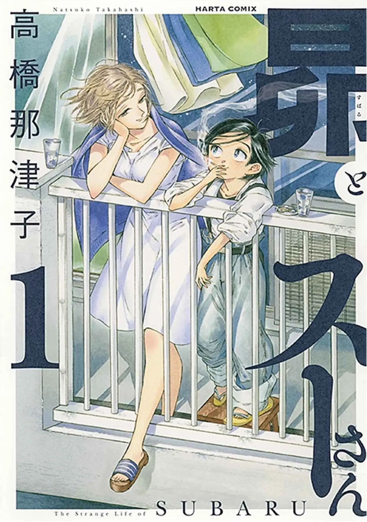 マンガ好きの間で話題の新作!! 高橋那津子さんの『昴とスーさん』①など【今月のオススメ★BOOK】_1