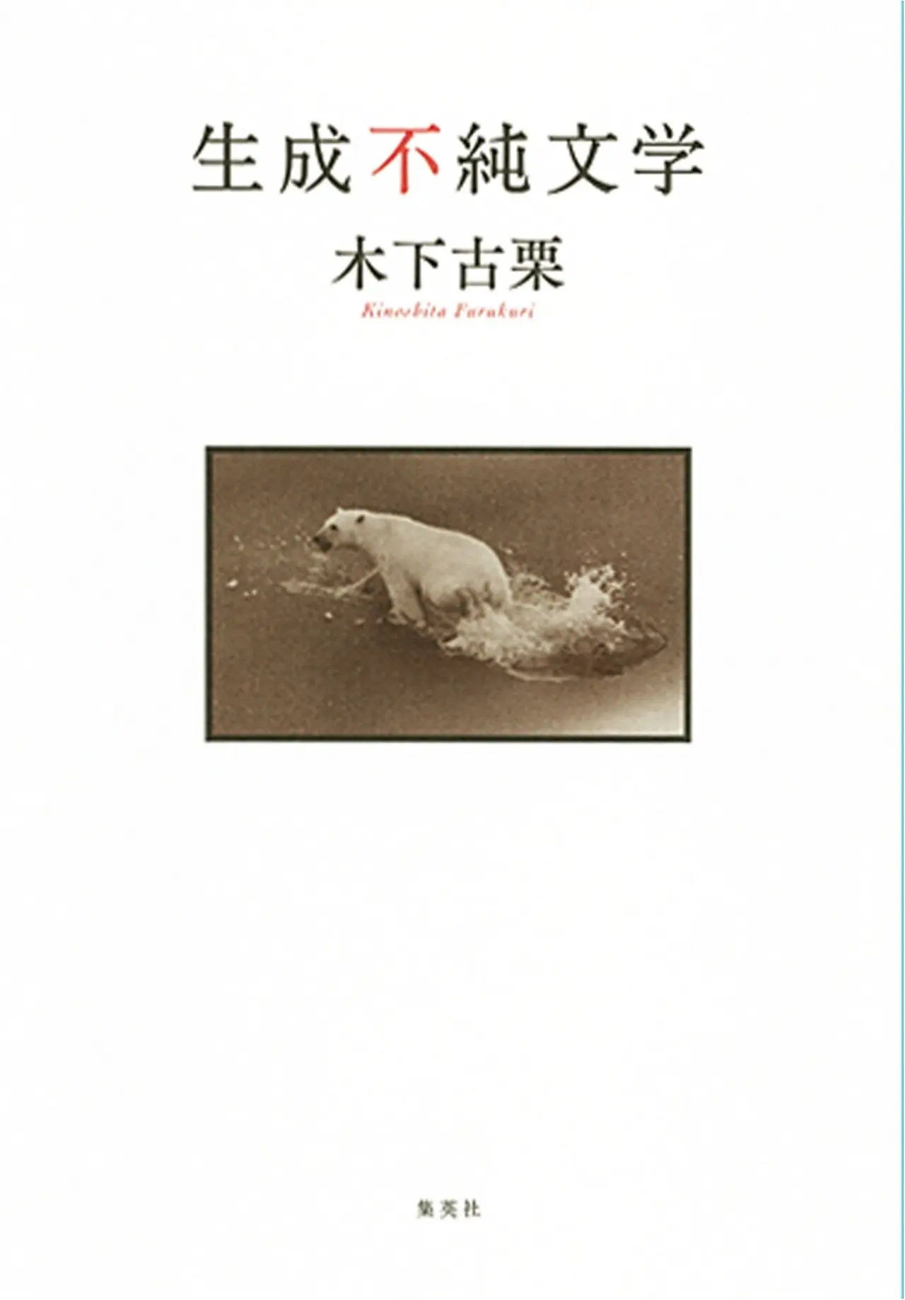 独特としか表現しようのない言語センスにハマる! 木下古栗(ふるくり)さんの小説『生成不純文学』など、今月のオススメ★BOOK_1