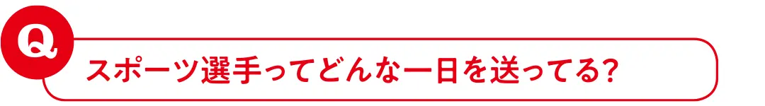 スポーツ選手ってどんな一日を送ってる?