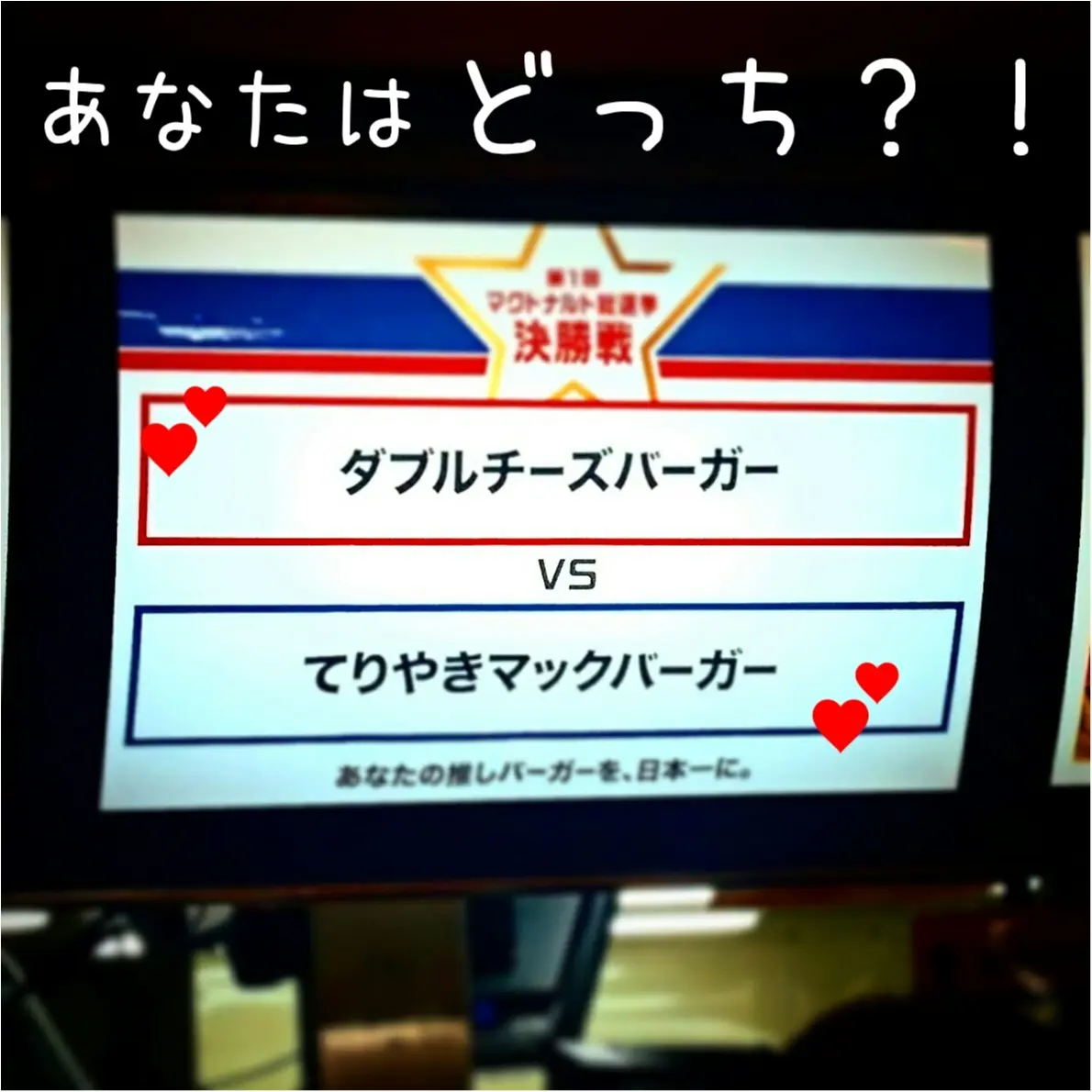 あなたはどっち派!?第1回マクドナルド総選挙~決勝~_1