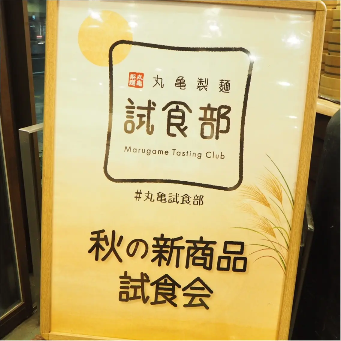 【丸亀製麺】秋の新商品はなーんだ♡_1