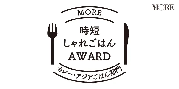 MORE「時短しゃれごはんアワード」カレー・アジアごはん部門