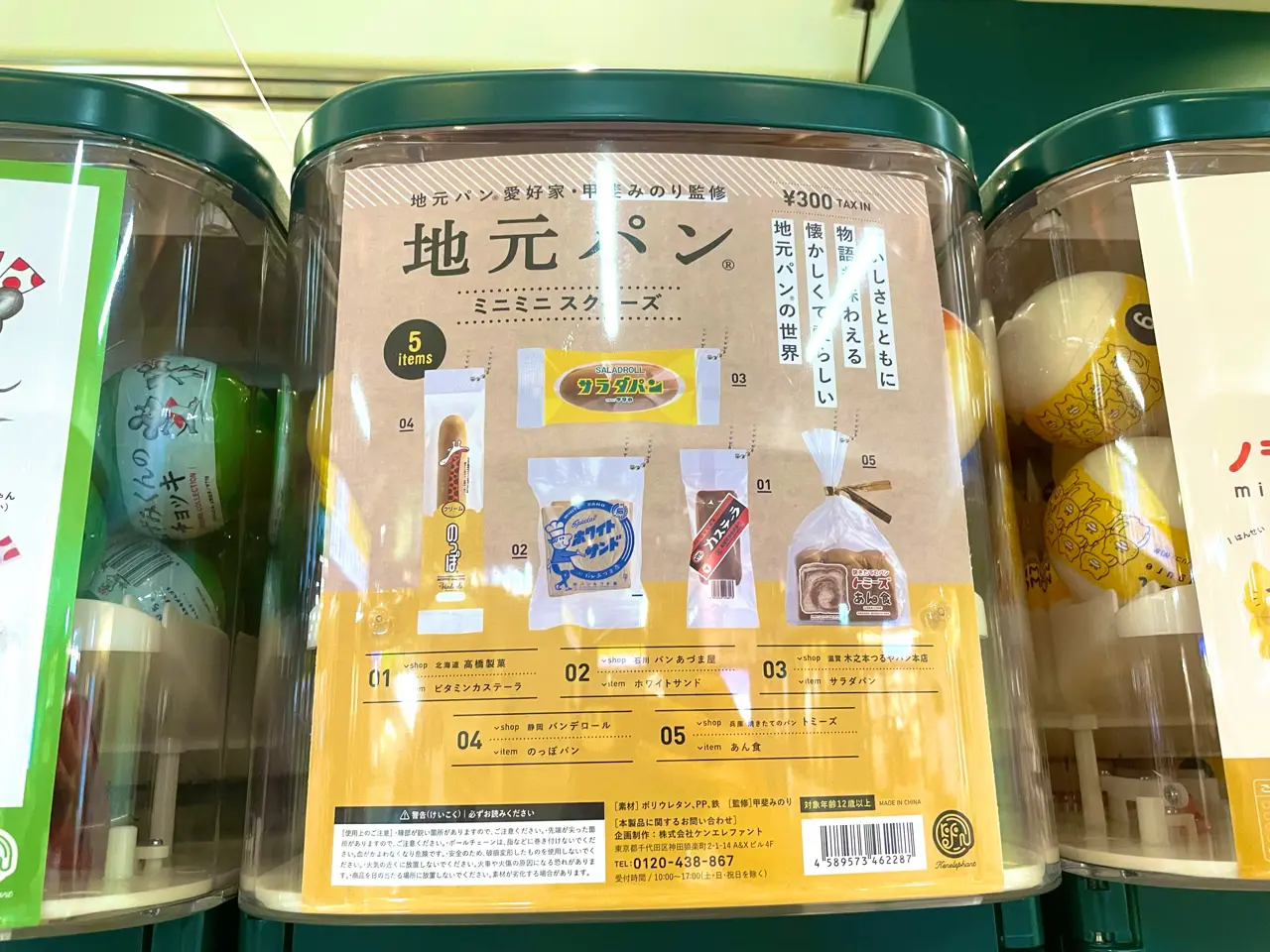 甲斐みのり監修地元パンガチャミニミニスクイーズ