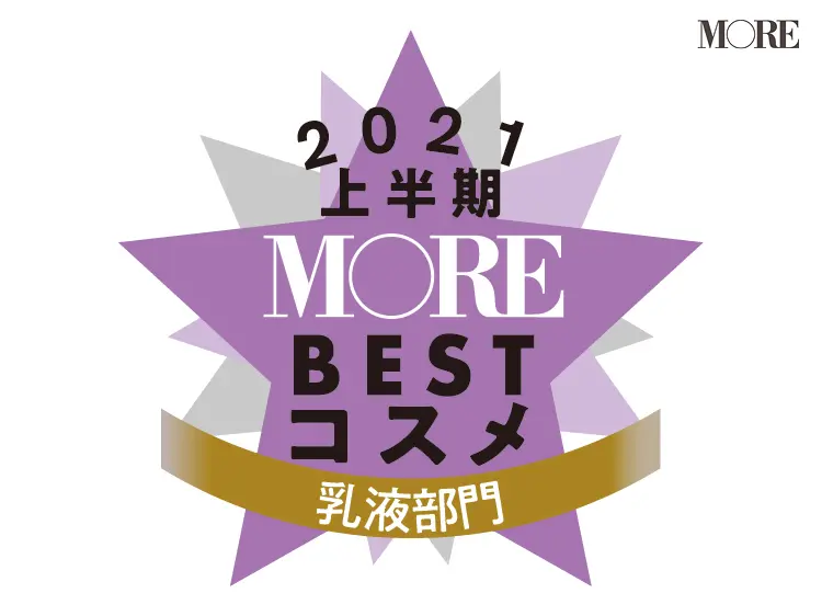 MOREベストコスメ2021上半期