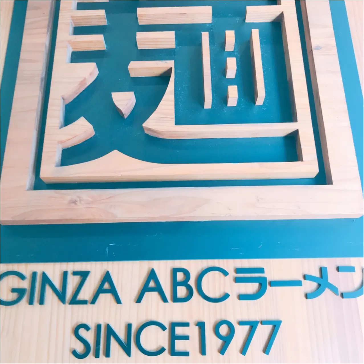 【銀座グルメ】愛されて40年♡《ABCラーメン》の絶品メニューはこれ!_1