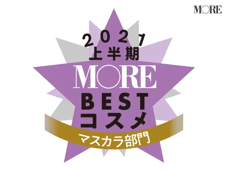 MOREベストコスメ2021上半期