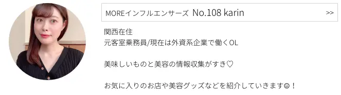 MOREインフルエンサーズ、 No.108 karinさんのプロフィール