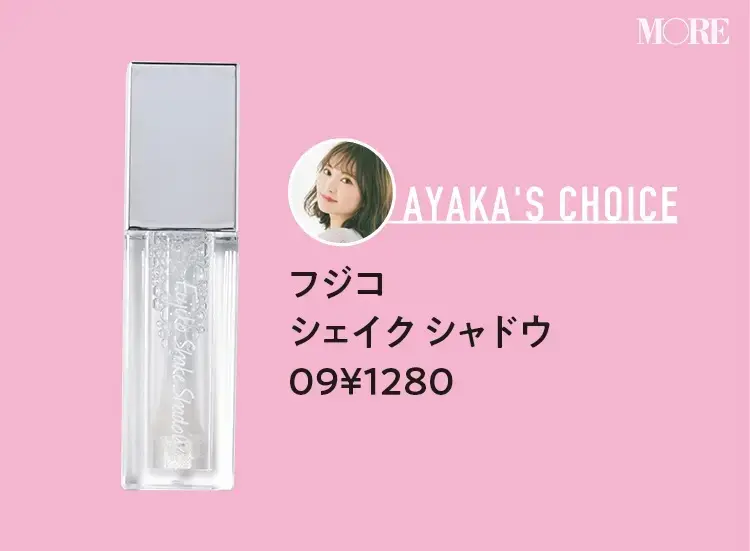 高城彩香おすすめフジコ シェイク シャドウ 09 ¥1280