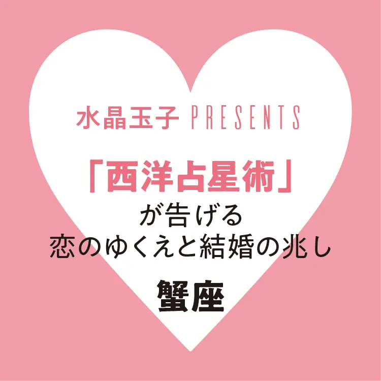 【2019年恋愛・結婚占い】当たる!!「蟹座」の恋のゆくえと結婚の兆し:水晶玉子の西洋占星術_1