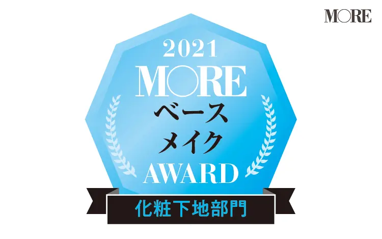 MOREベースメイクアワード