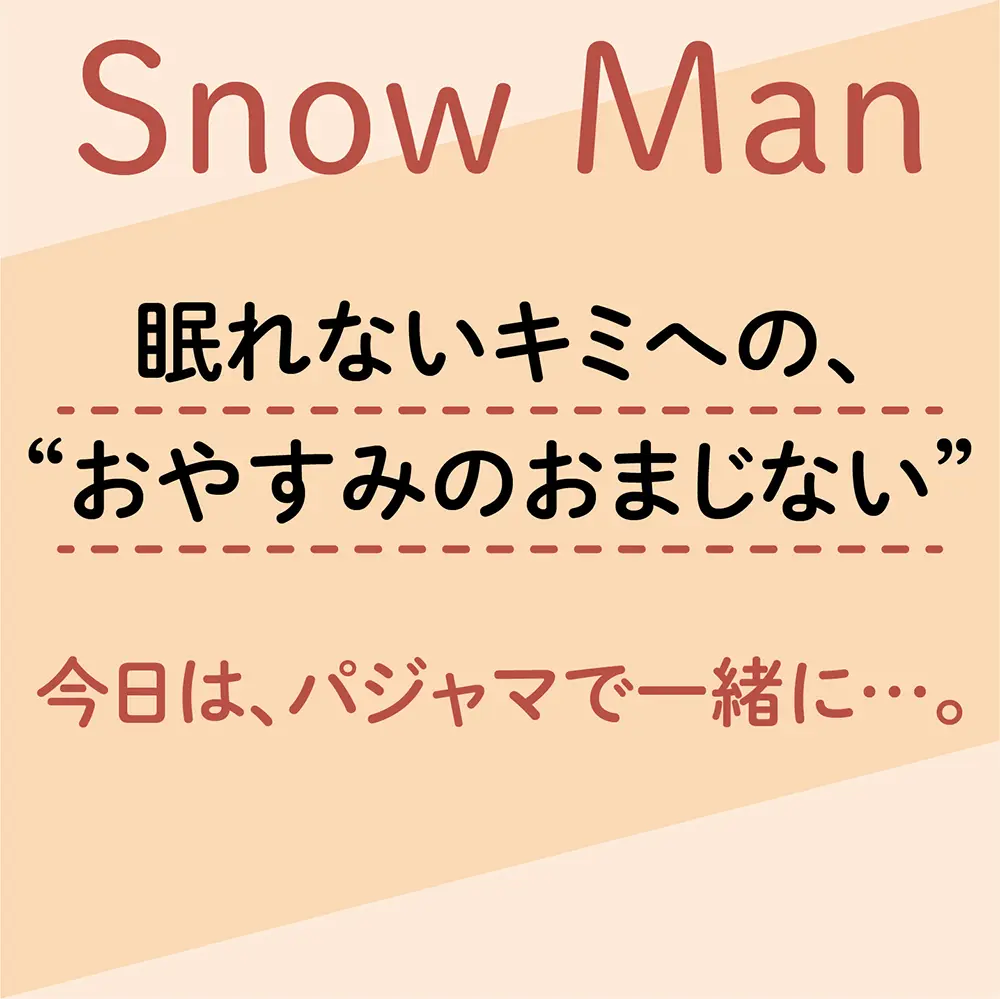 Snow Man 今日は パジャマで一緒に 1 眠れないキミへの おやすみのおまじない ライフスタイル最新情報 Daily More