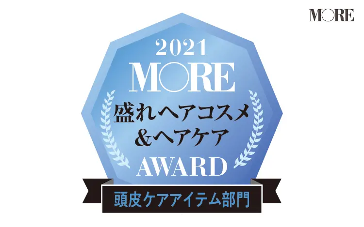 MORE盛れヘアコスメ&ヘアケアAWARD