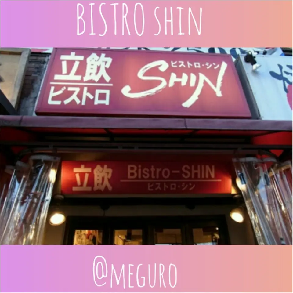 目黒のおしゃれ立ち飲み♡ビストロShin♡479ぱるるん_1