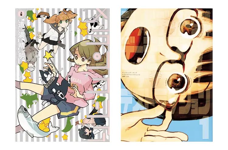 内田理央がおすすめのマンガを紹介するMOREの連載【#ウチダマンガ店】で紹介されたマンガ。（左）『メランコリア』（右）『デッドデッドデーモンズデデデデデストラクション』