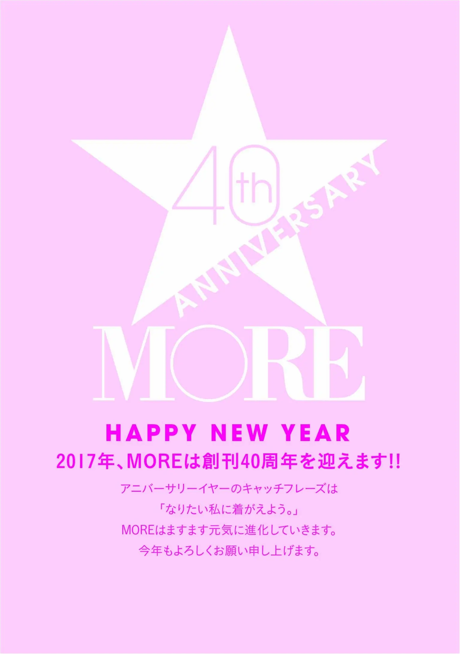 あけましておめでとうございます! 2017年はMORE40周年アニバーサリーイヤーです☆_1