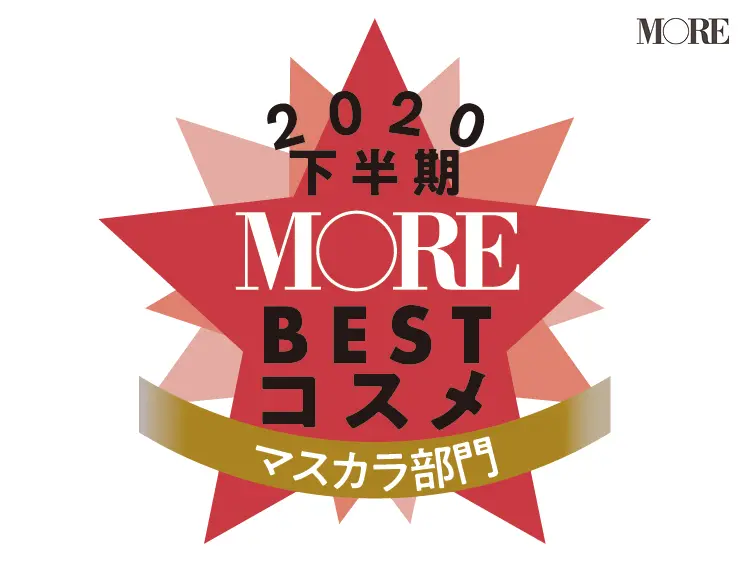 最新マスカラBEST3は、マスク顔が華やかになる逸品【ベストコスメ2020下半期】_1