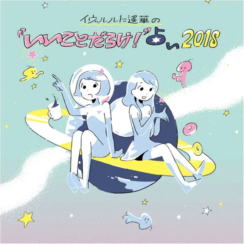 2018年に役立つ、“復習占い”を大公開! イヴルルド遙華の「2017年はこんな一年でした占い」【天秤座・蠍座・射手座・山羊座・水瓶座・魚座編】_1