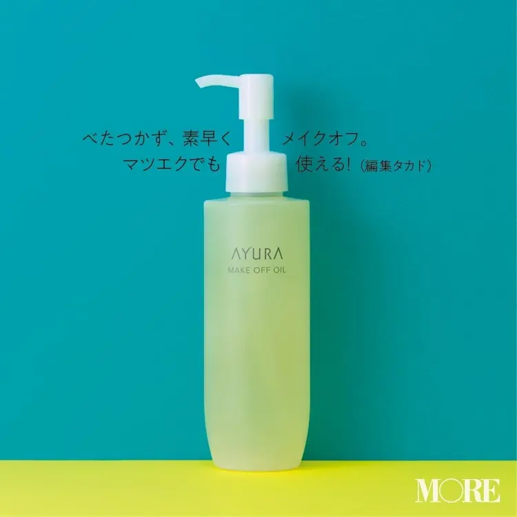 【ベストコスメ】 スキンケア部門 ・ 毎日ベーシックケア編 《おすすめ》 アユーラ / メークオフオイル