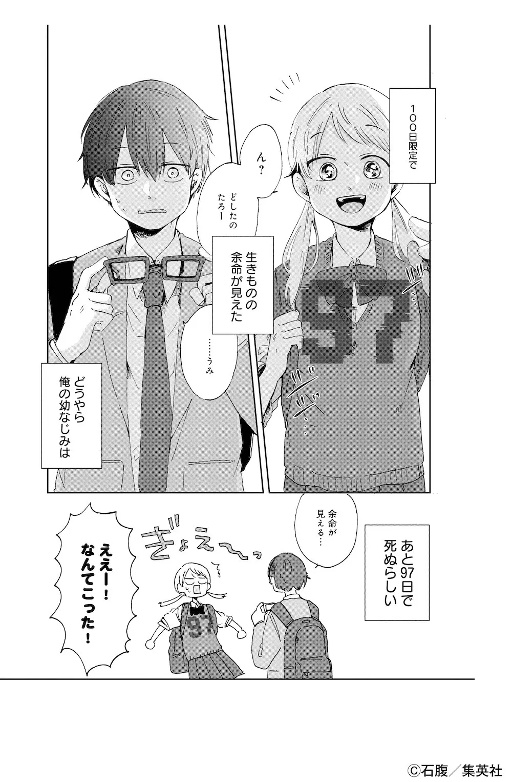 君が死ぬまであと100日の試し読みでうみの余命が見えるところ