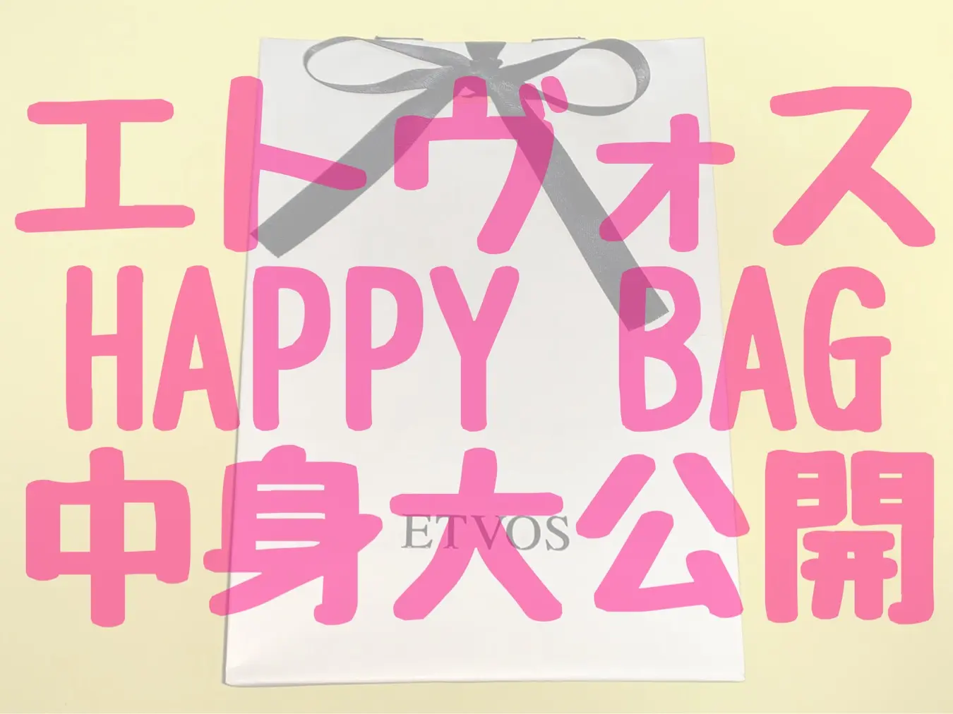 新年♡ETVOSのHAPPY BAG購入しました!_1
