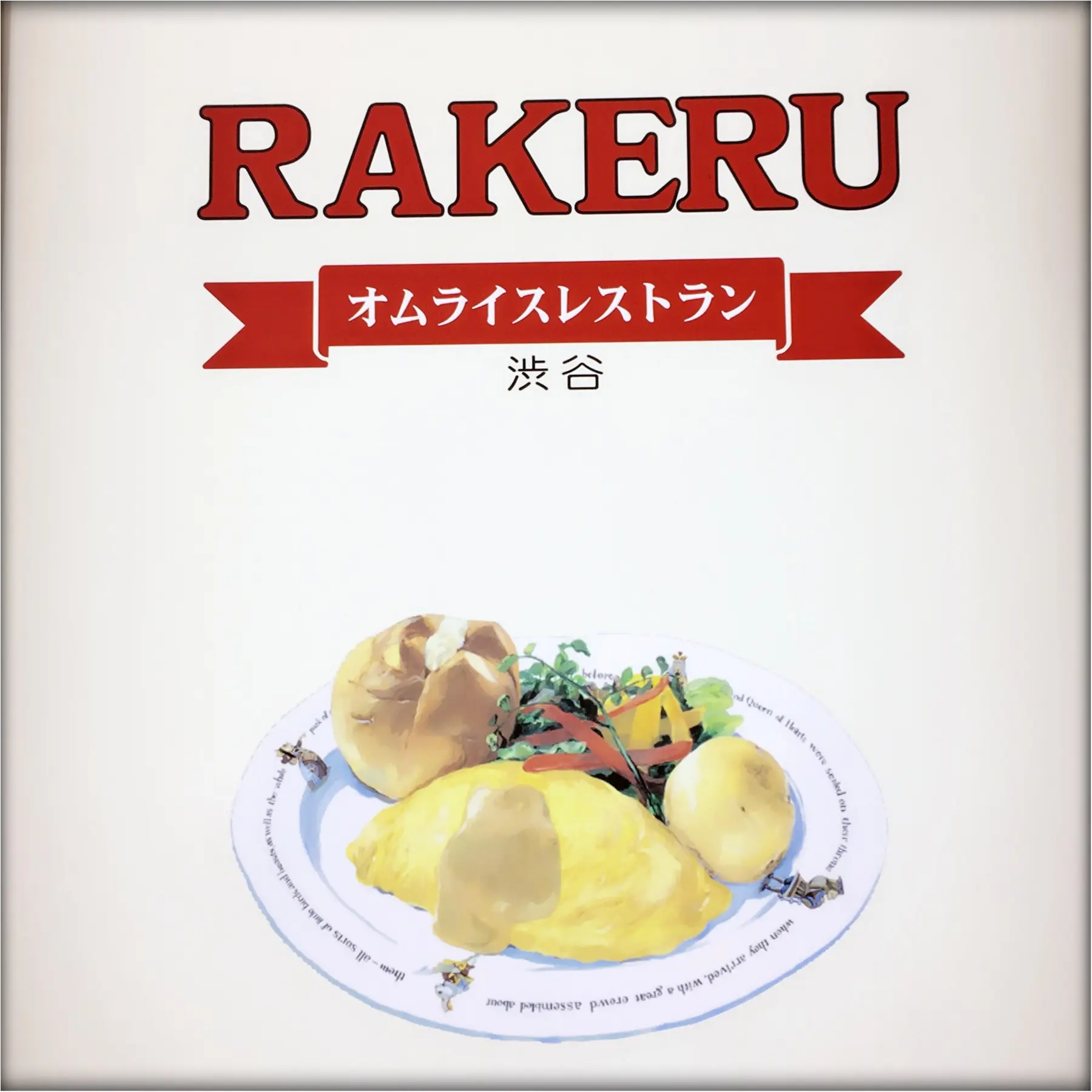 …ஐ 絶品ふわとろオムライス♥️数々の雑誌に取り上げられる老舗店【RAKERU】のランチレポ♪ ஐ¨_5