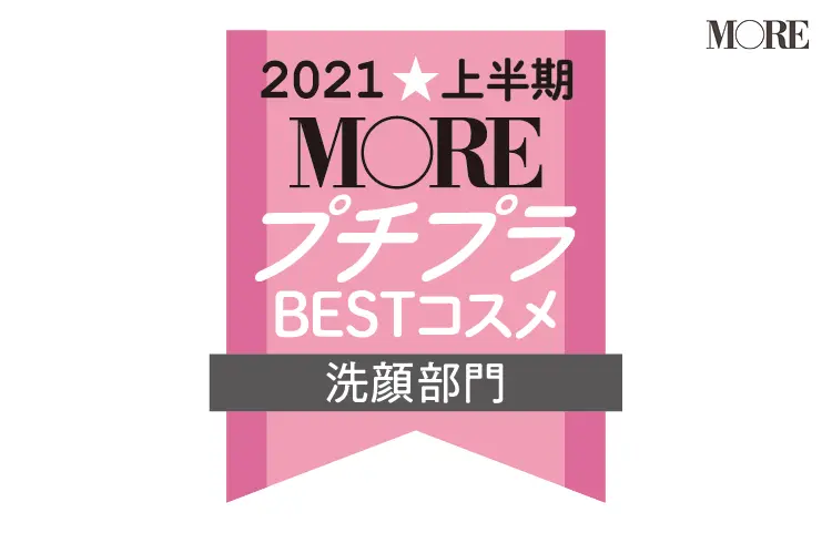 2021MOREプチプラコスメ洗顔部門