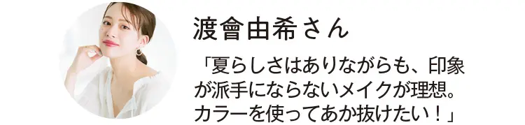 夏メイク特集(2019年版)- 夏のカラーメイクにおすすめのコスメや、オフィスメイクPhoto Gallery_1_9