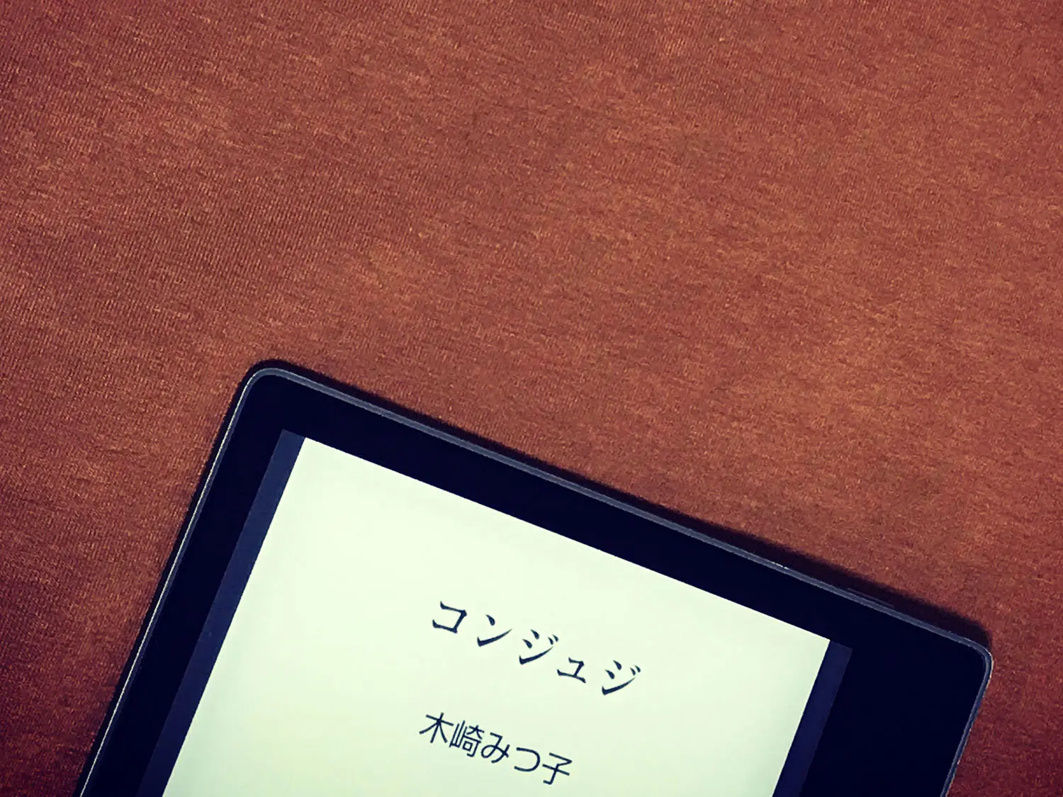 「コンジュジ」のカバー(kindle)01