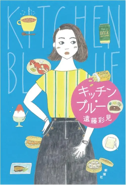 今月のオススメ★BOOK 『キッチン・ブルー』『まんしゅう家の憂鬱』『愛のようだ』_1