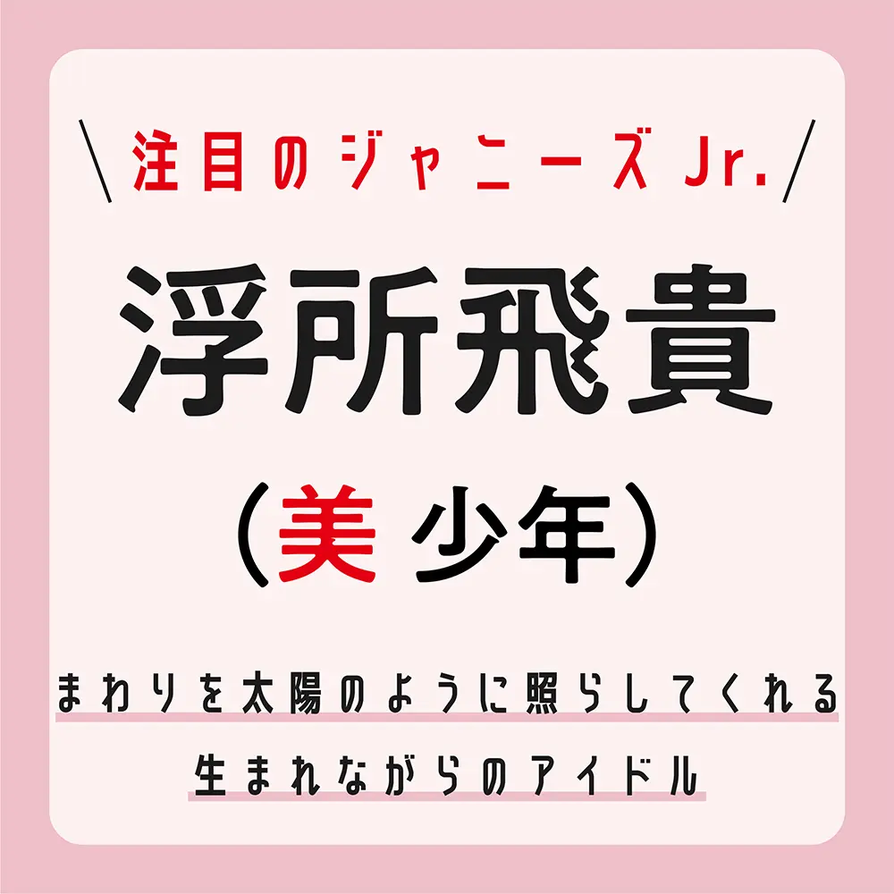 メンバーだけが知る 浮所飛貴の甘い顔 とは ジャニーズjr の注目グループ 美 少年 ライフスタイル最新情報 Daily More