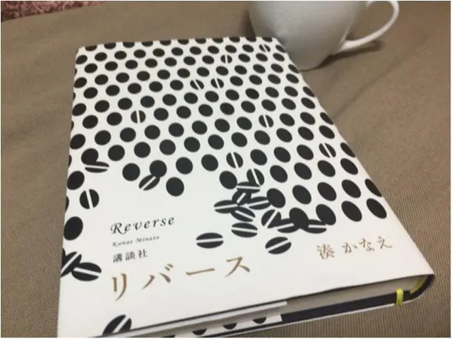 恋より心拍数のあがるミステリー。湊かなえさん『リバース』_1
