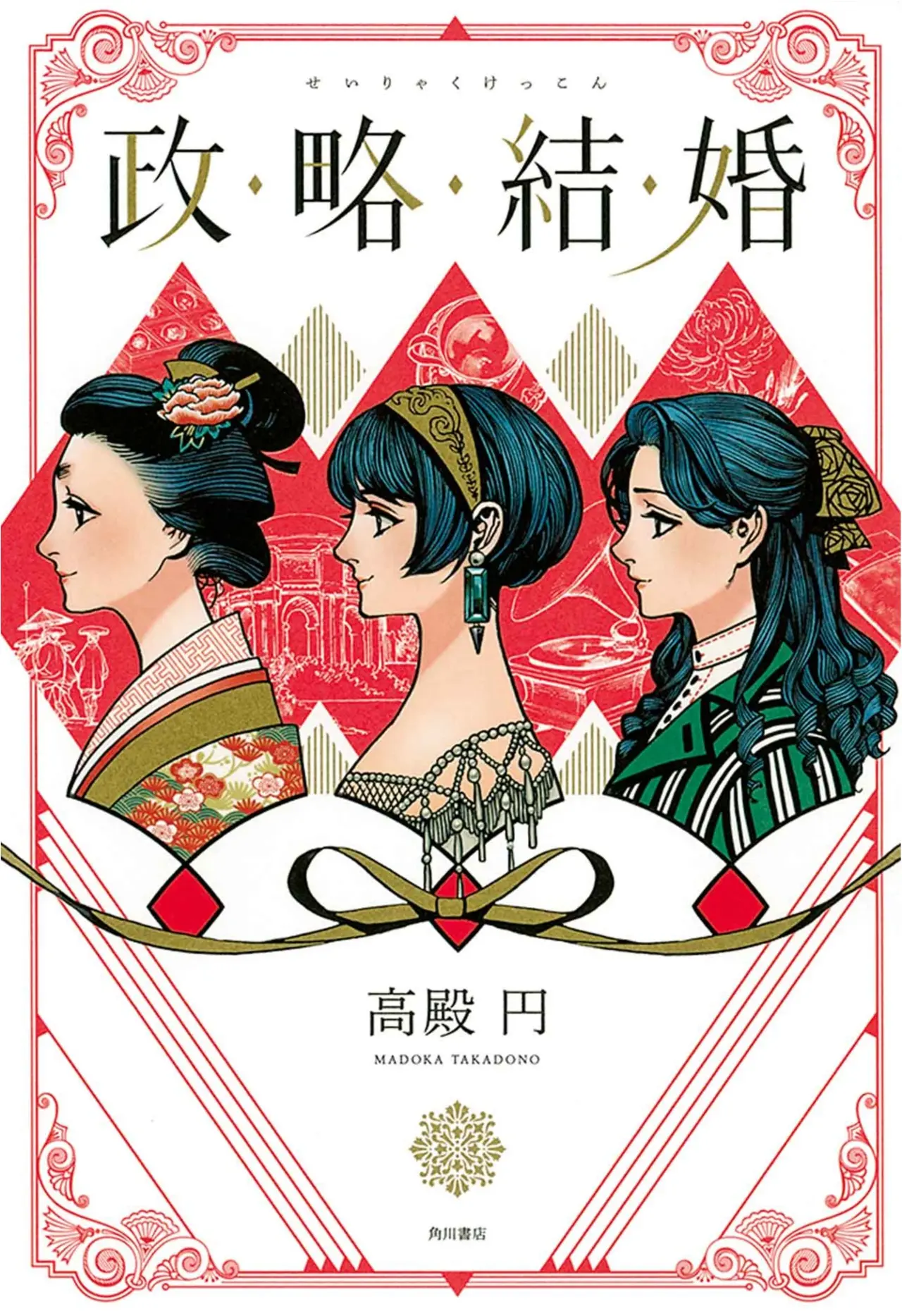 結婚を意識する人にこそ読んでほしい! 賢く強く生きる女性たちの物語。高殿 円さんの『政略結婚』 【今月のイチオシ★BOOK】_1