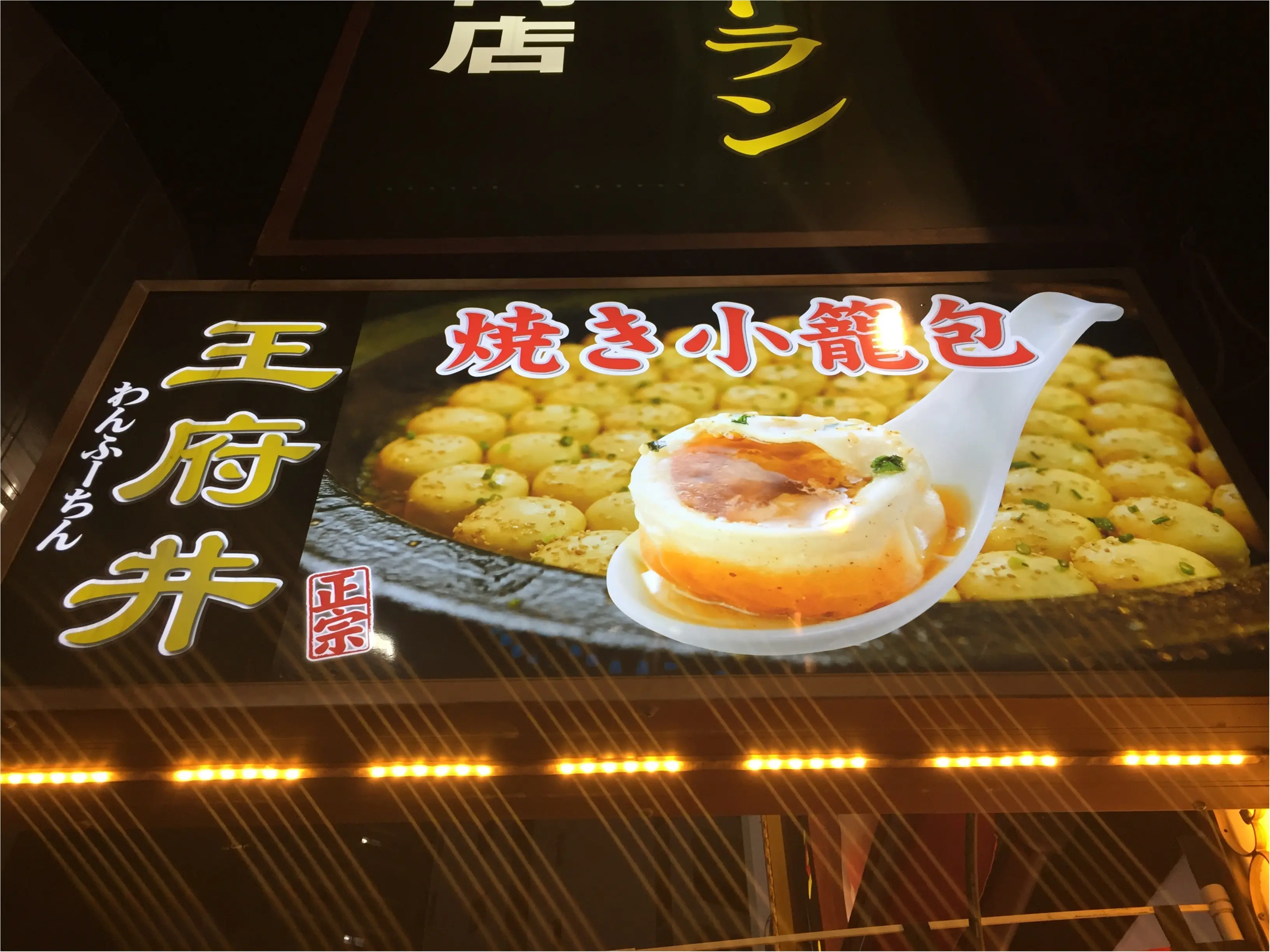 …ஐ 横浜中華街に行ったら必ず寄って欲しい!!食べ歩きできる焼き小籠包【王府井】が美味しすぎる♥️ ஐ¨_1