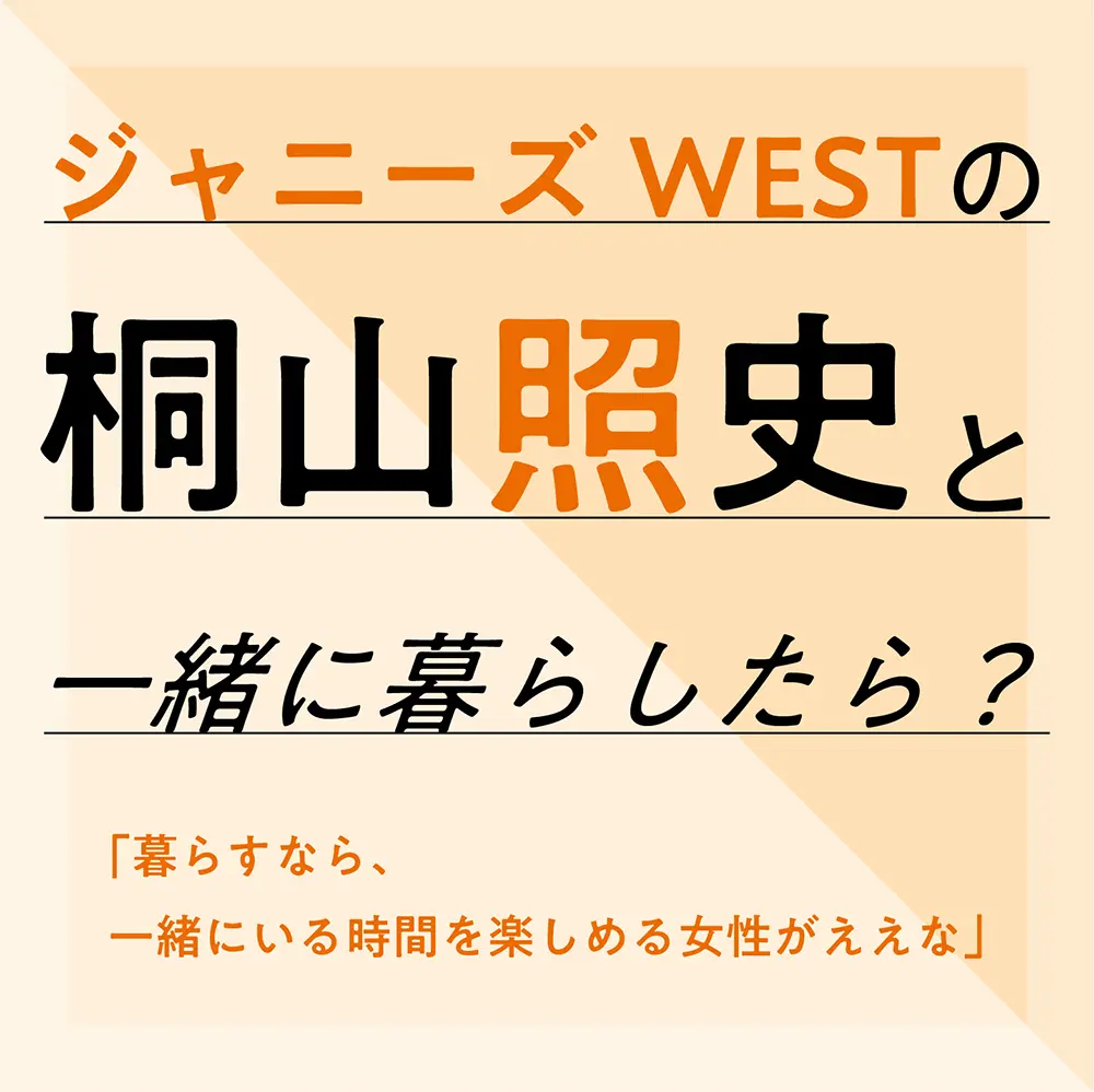 ジャニーズwestの桐山照史と一緒に暮らしたら ライフスタイル最新情報 Daily More