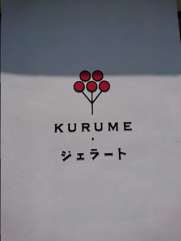 ≪福岡・久留米≫毎日丁寧に作っているから新鮮・濃厚☆ KURUMEジェラート_2