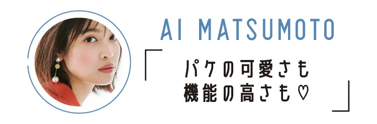 松本愛「パケの可愛さも機能の高さも」