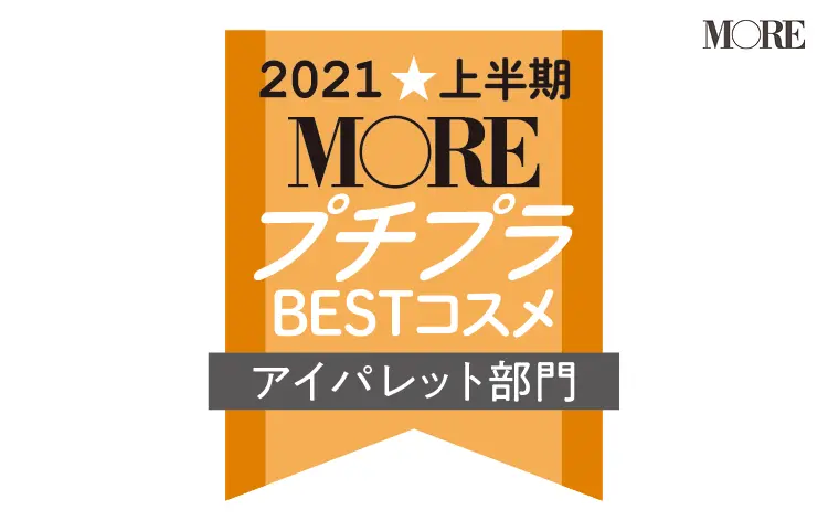 MOREプチプラBESTコスメ