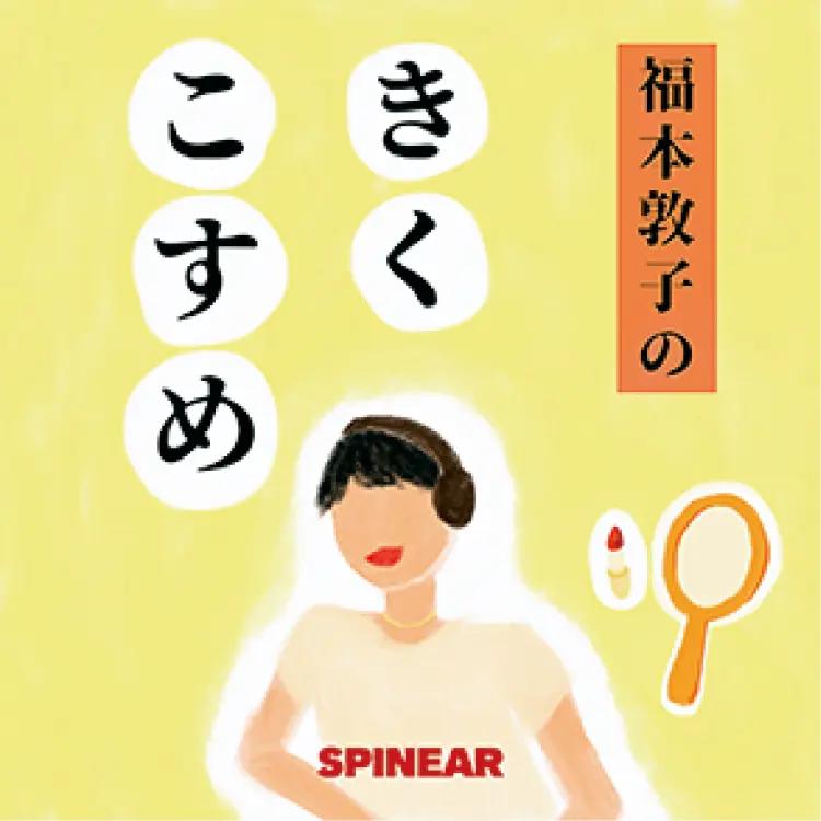 『福本敦子のきくこすめ』