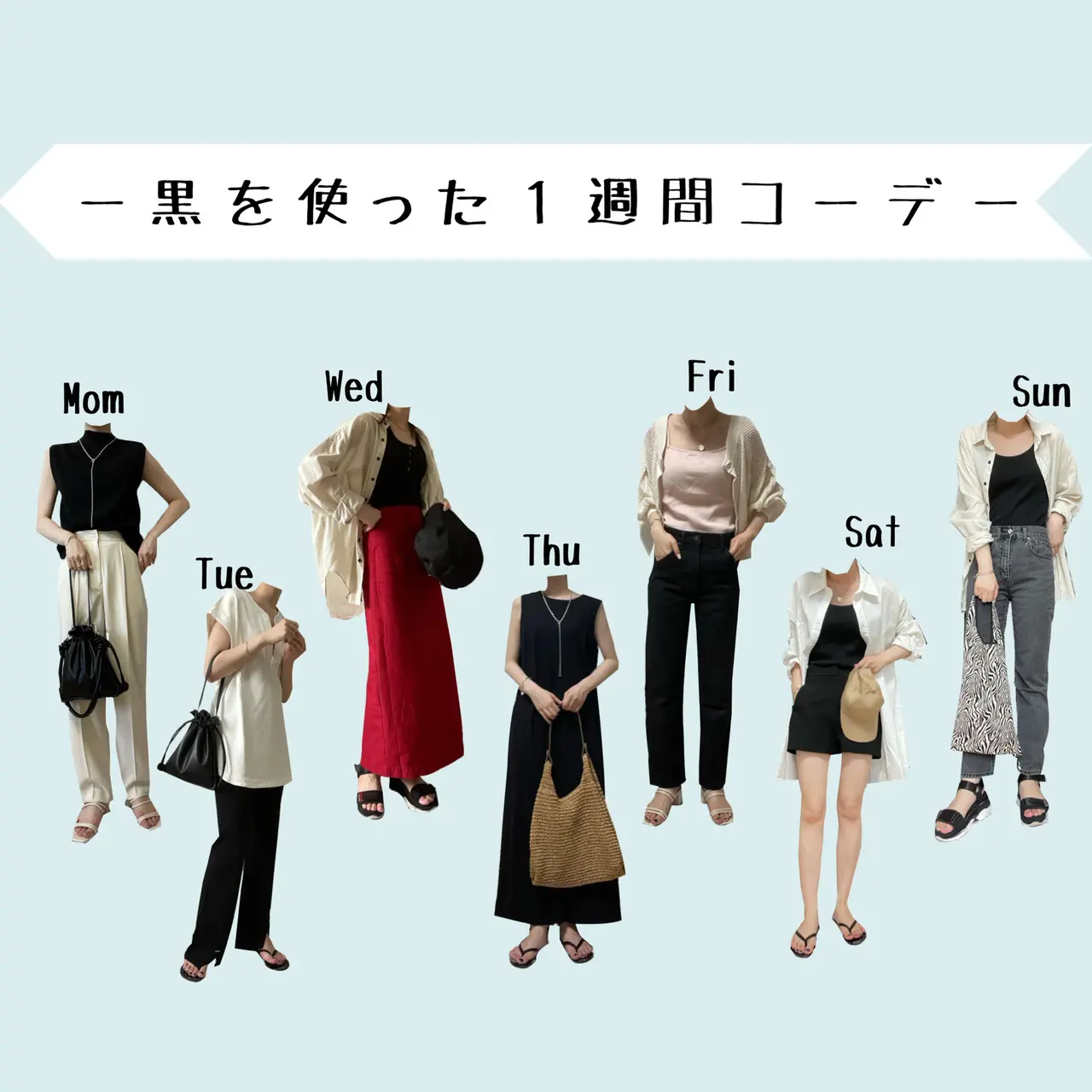 【黒を使った1週間コーデ】夏こそ黒!!_8