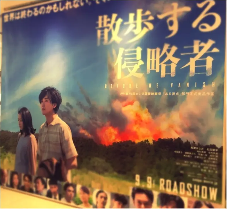 9/9土曜日公開。長澤まさみ×松田龍平出演「散歩する侵略者」一足お先に観てきました!_1